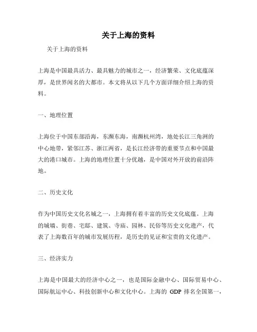 关于上海的资料