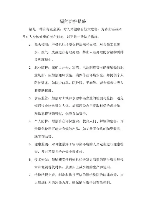 镉的防护措施