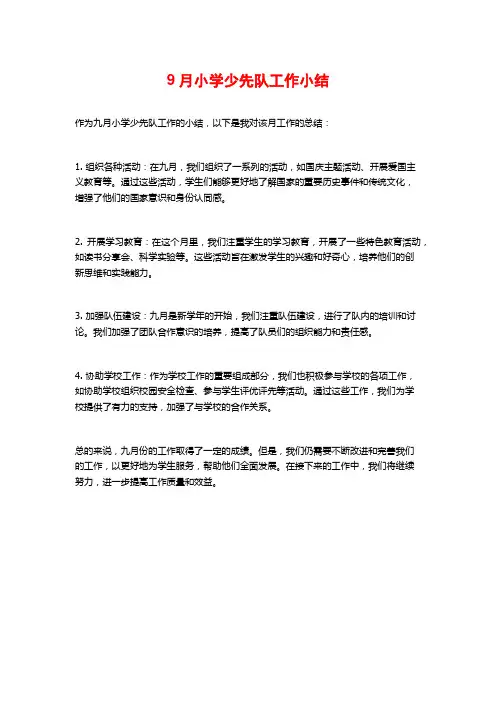 9月小学少先队工作小结