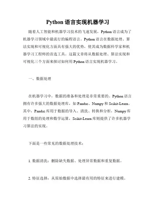 Python语言实现机器学习