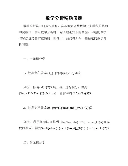 数学分析精选习题