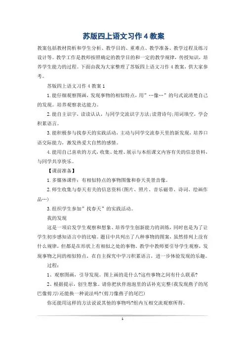 苏版四上语文习作4教案