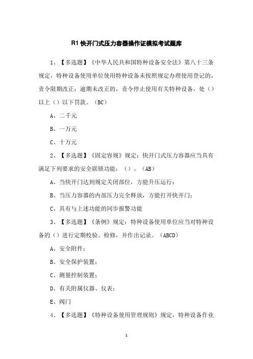 R1快开门式压力容器操作证模拟考试题库