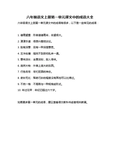 六年级语文上册第一单元课文中的成语大全