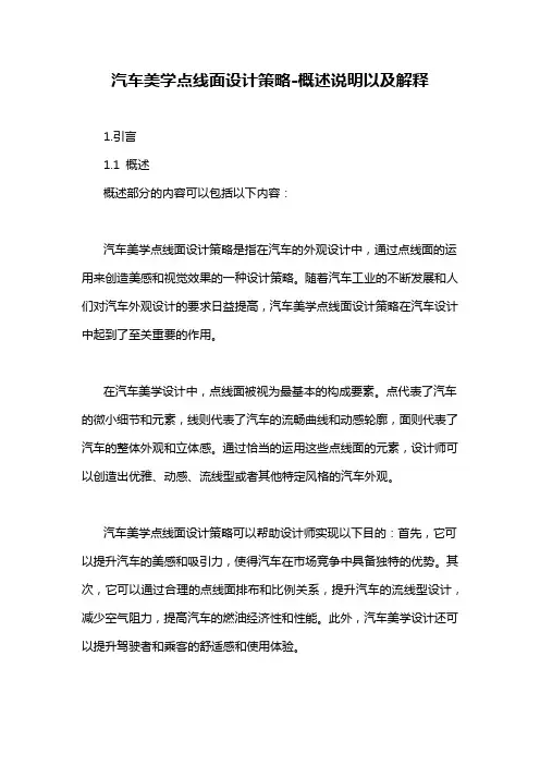 汽车美学点线面设计策略-概述说明以及解释