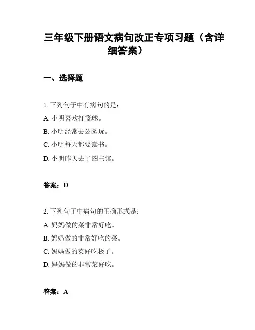 三年级下册语文病句改正专项习题(含详细答案)
