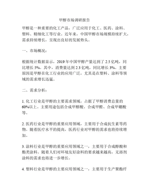 甲醇市场调研报告