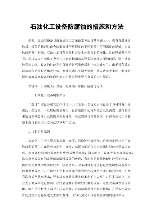 石油化工设备防腐蚀的措施和方法