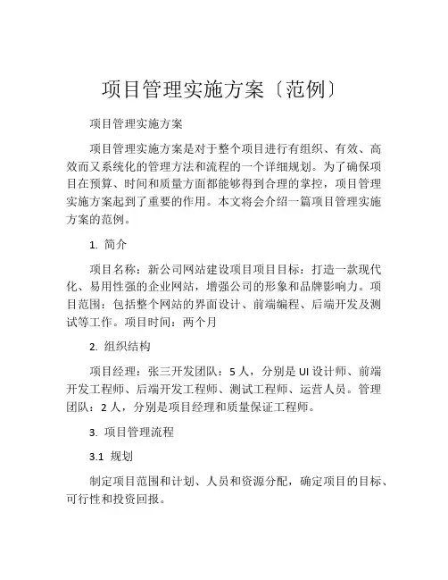 项目管理实施方案〔范例〕