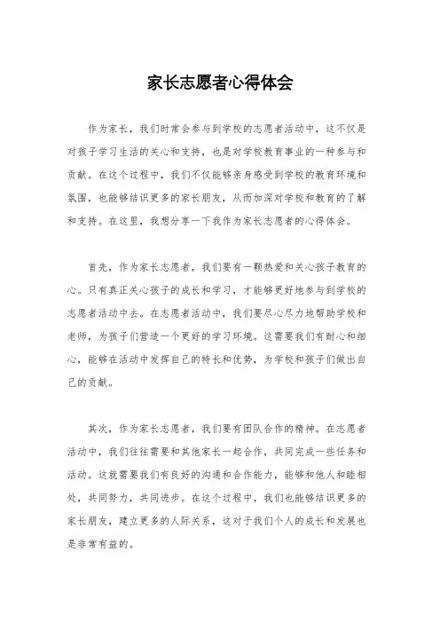 家长志愿者心得体会