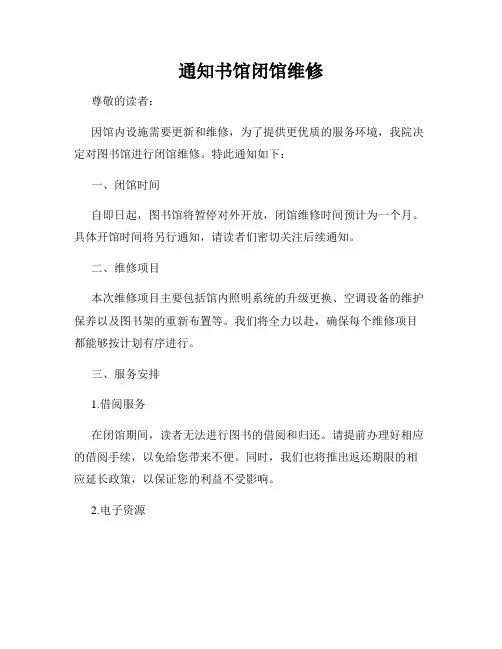 通知书馆闭馆维修