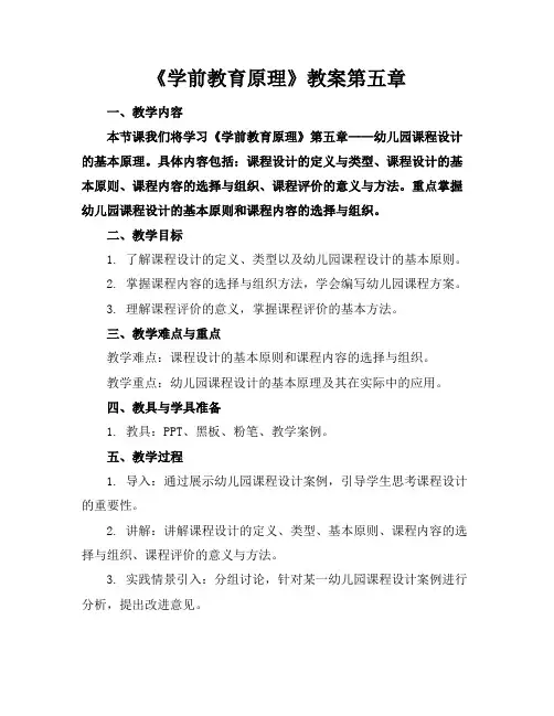 《学前教育原理》教案第五章