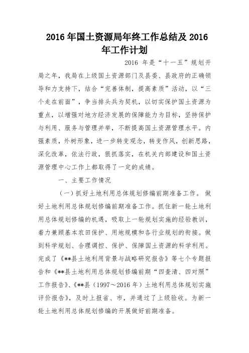 2016年国土资源局年终工作总结及2016年工作计划