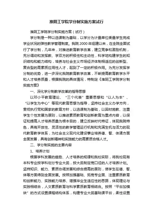 淮阴工学院学分制实施方案试行