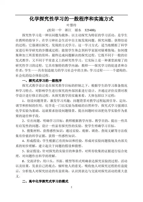 化学探究性学习的一般程序和实施方式