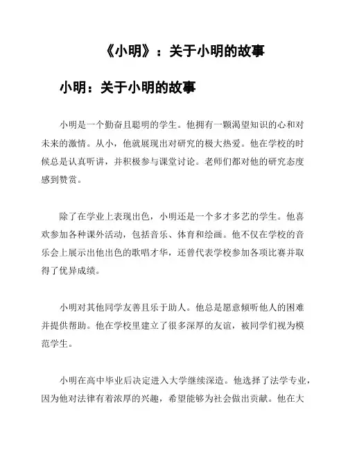 《小明》：关于小明的故事