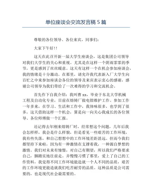 模板-单位座谈会交流发言稿5篇