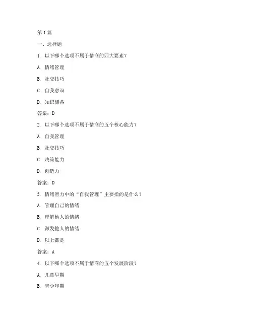 情商培训测试题答案大全(3篇)