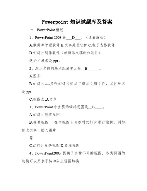 Powerpoint知识试题库及答案