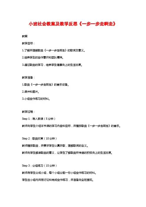 小班社会教案及教学反思《一步一步走啊走》
