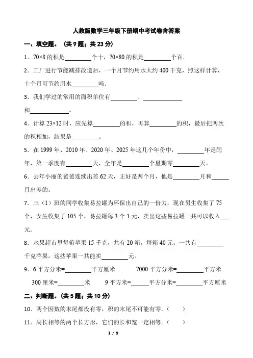 人教版数学三年级下册期中考试卷含答案