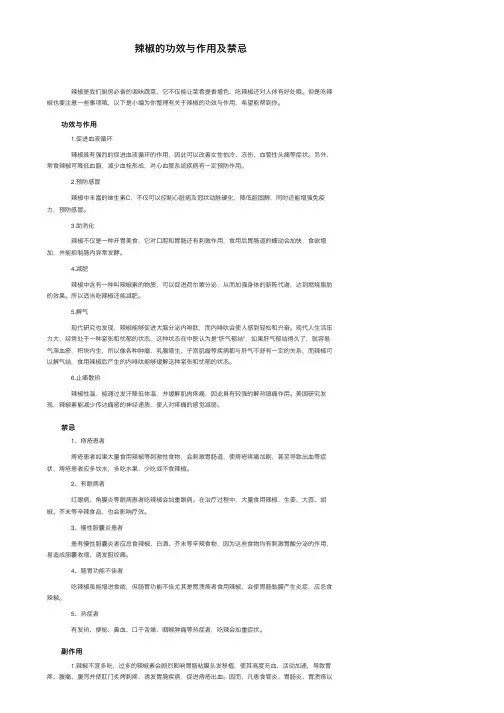 辣椒的功效与作用及禁忌