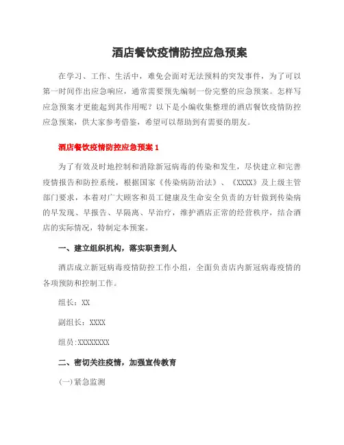 酒店餐饮疫情防控应急预案