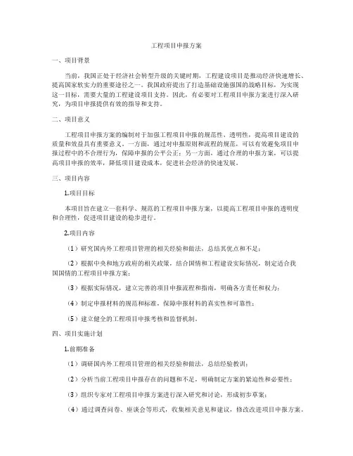 工程项目申报方案