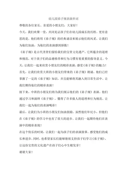 幼儿园弟子规表演串词
