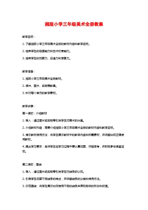 湘版小学三年级美术全册教案