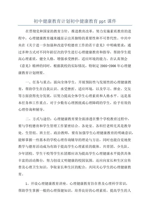 初中健康教育计划初中健康教育ppt课件
