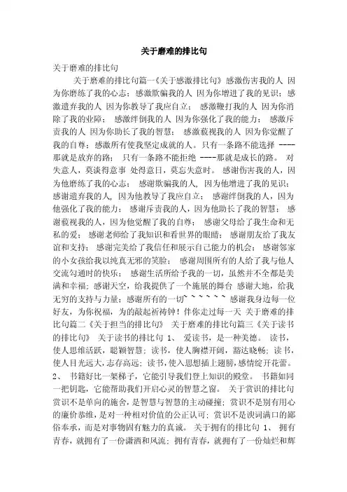 关于磨难的排比句（最新版）