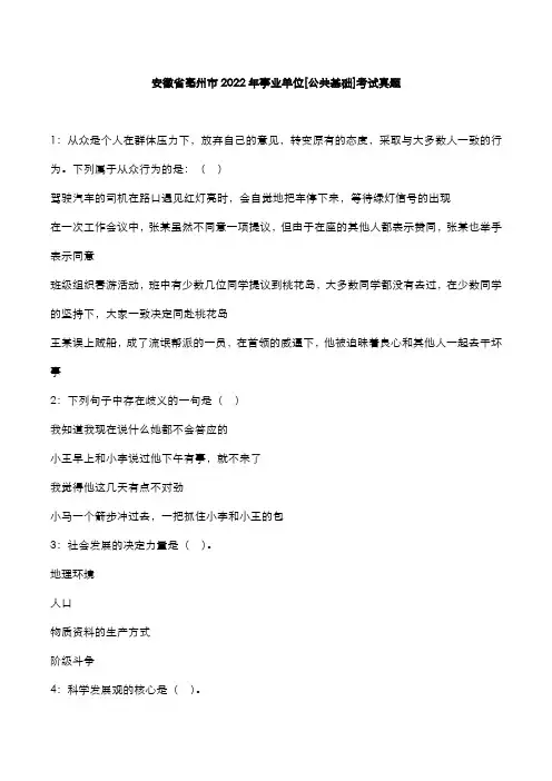 安徽省亳州市2022年事业单位[公共基础]考试真题