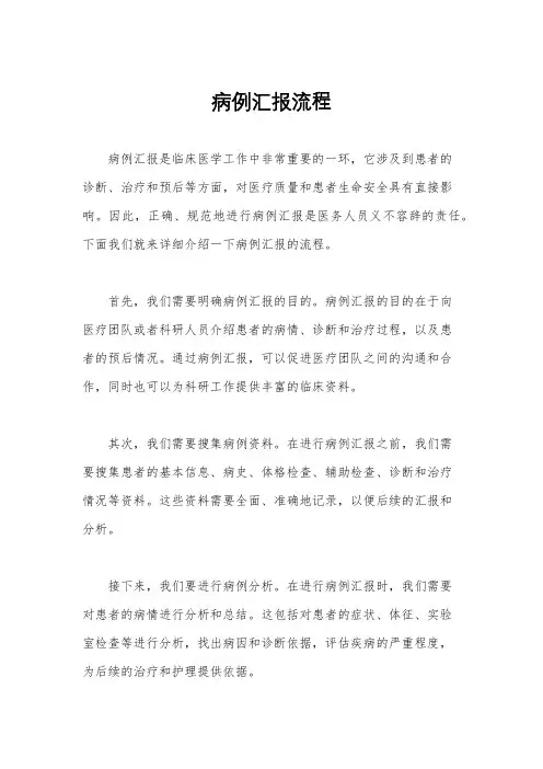 病例汇报流程