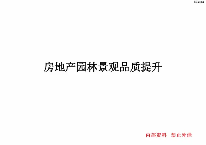 房地产园林景观品质提升及应用