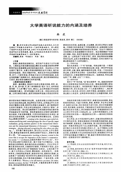 大学英语听说能力的内涵及培养