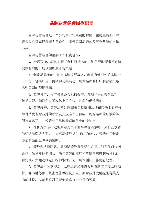 品牌运营经理岗位职责