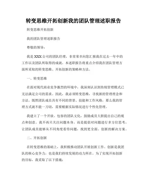 转变思维开拓创新我的团队管理述职报告