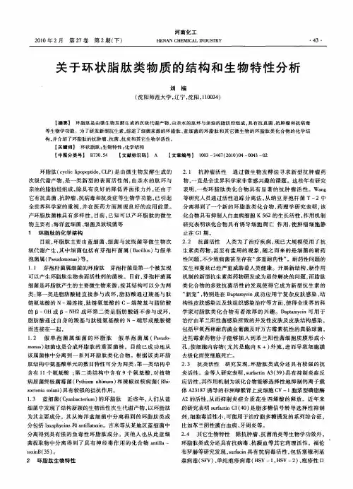 关于环状脂肽类物质的结构和生物特性分析