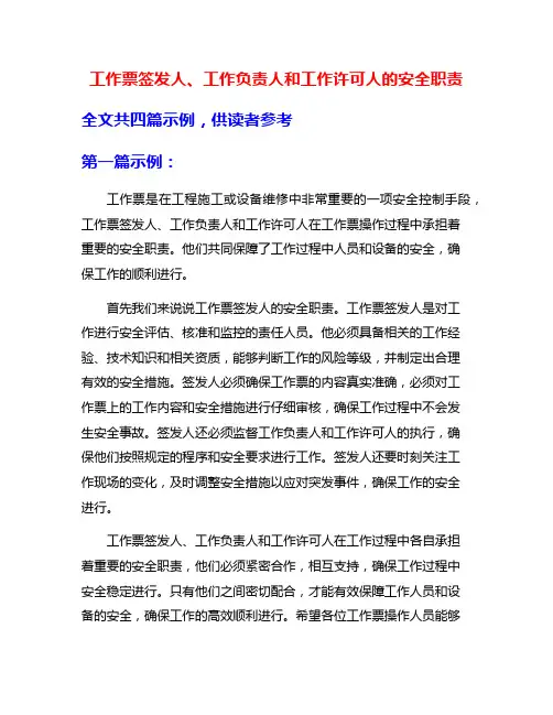 工作票签发人、工作负责人和工作许可人的安全职责