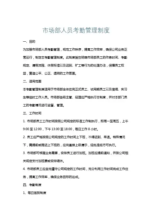 市场部人员考勤管理制度