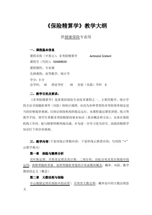《保险精算学》教学大纲