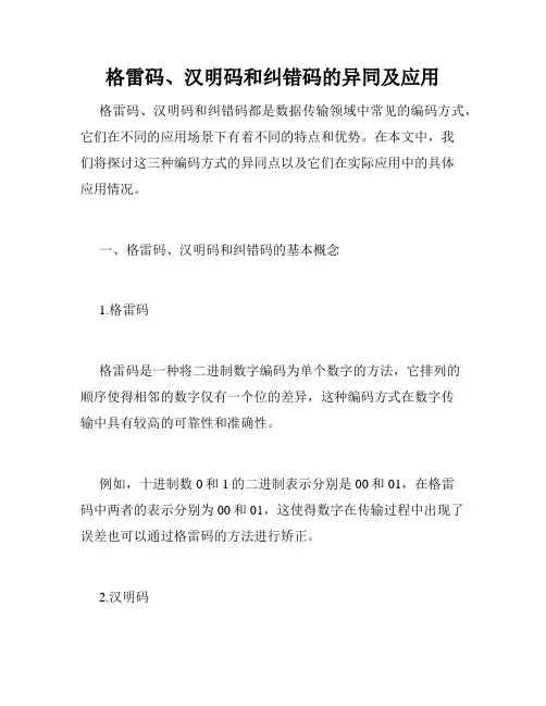 格雷码、汉明码和纠错码的异同及应用