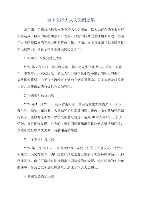 全国重特大火灾案例选编