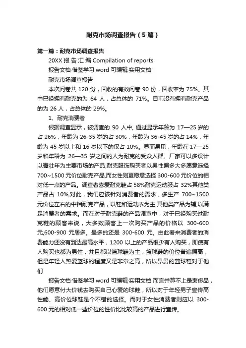 耐克市场调查报告（5篇）