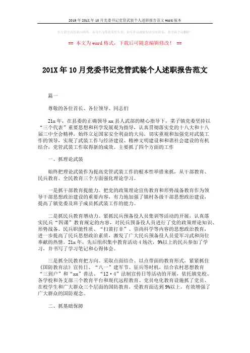 2019年201X年10月党委书记党管武装个人述职报告范文word版本 (9页)