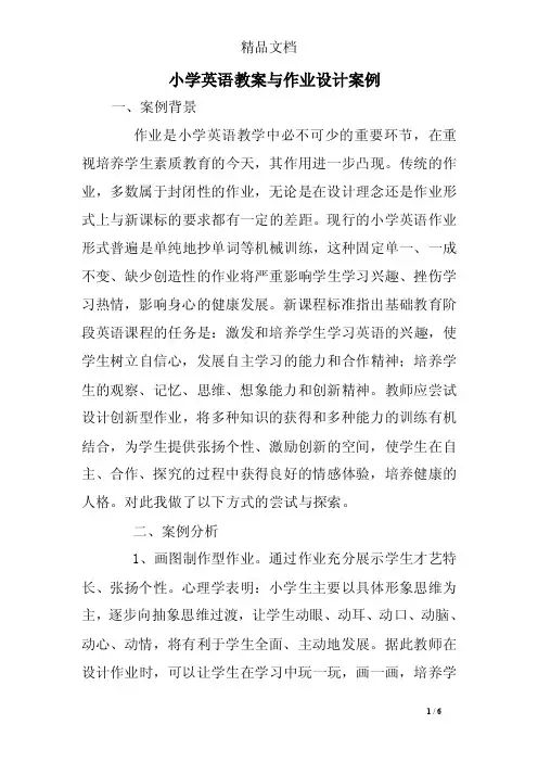 小学英语教案与作业设计案例