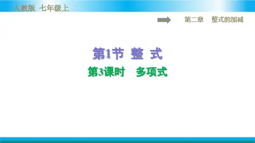 人教版七年级上册数学习题课件-多项式