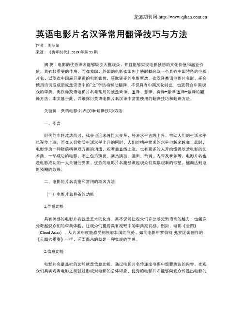英语电影片名汉译常用翻译技巧与方法