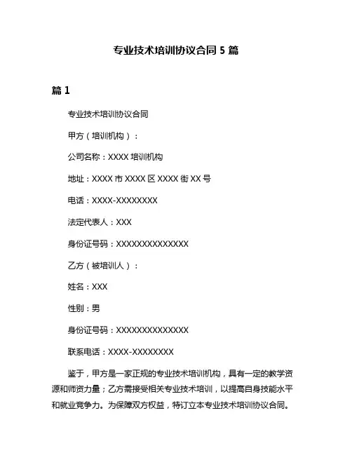 专业技术培训协议合同5篇
